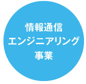 情報通信エンジニアリング事業