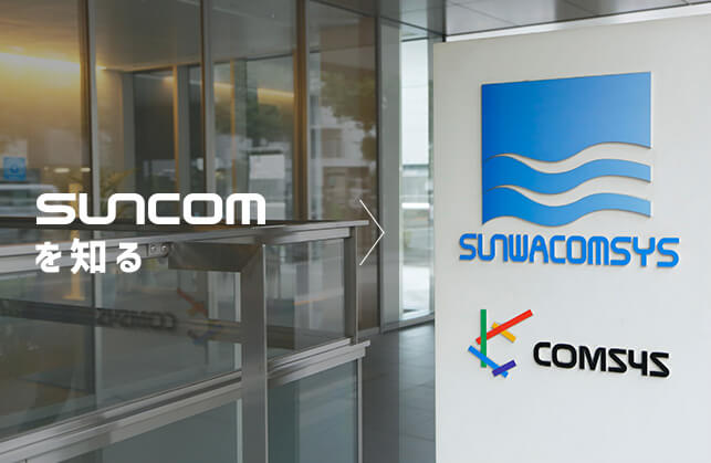 SUNCOMを知る