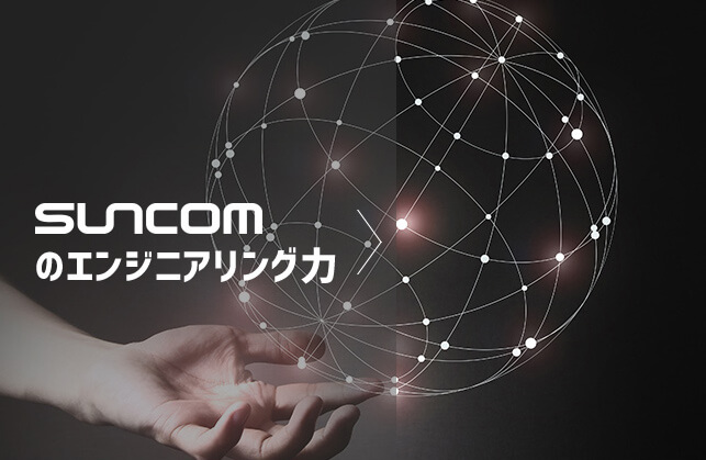 SUNCOMのエンジニアリング力