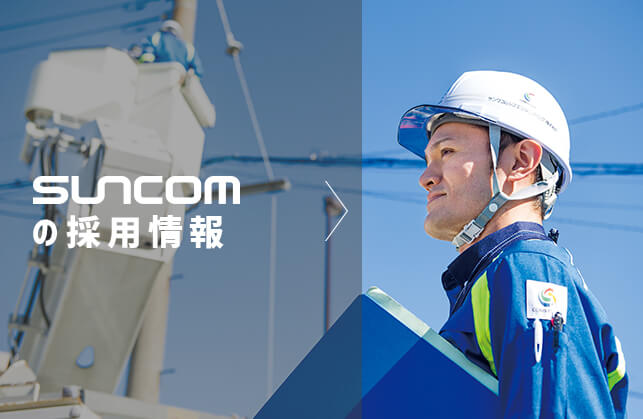 SUNCOMの採用情報