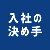 入社の決め手