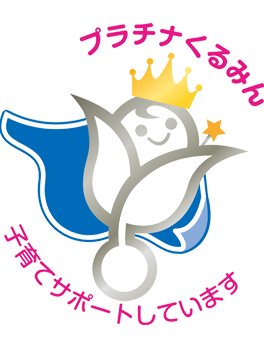 プラチナくるみん